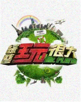 综艺深夜厨房计划条目封面